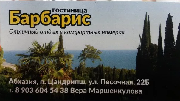 Гостиница Барбарис
