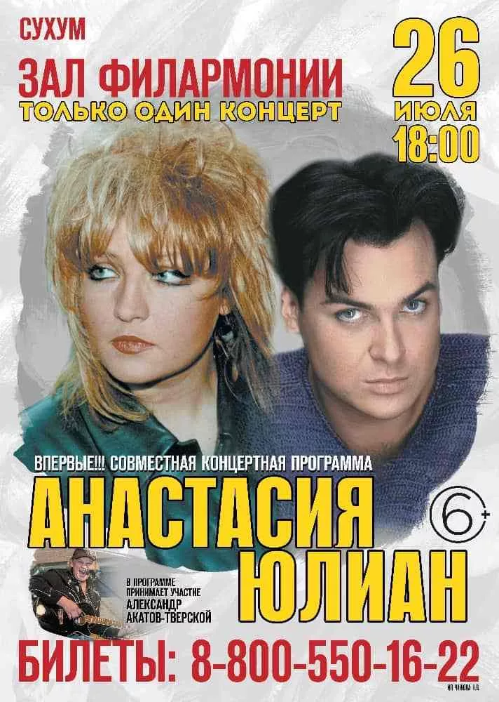 Единственный концерт Анастасии и Юлиана